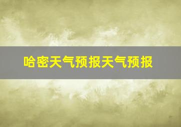 哈密天气预报天气预报