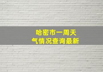 哈密市一周天气情况查询最新