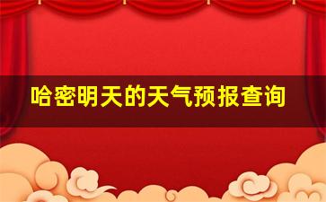 哈密明天的天气预报查询