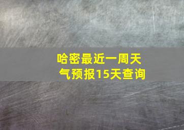 哈密最近一周天气预报15天查询