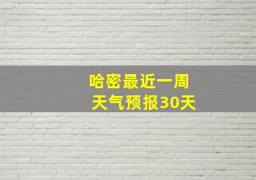 哈密最近一周天气预报30天