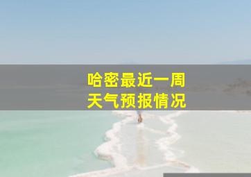 哈密最近一周天气预报情况