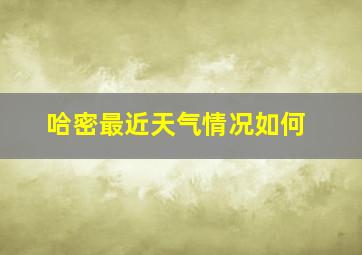 哈密最近天气情况如何