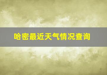 哈密最近天气情况查询