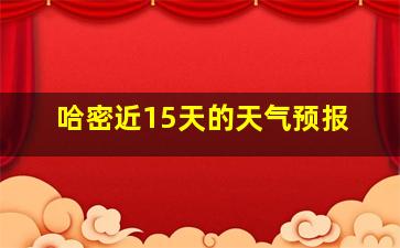 哈密近15天的天气预报