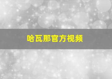 哈瓦那官方视频