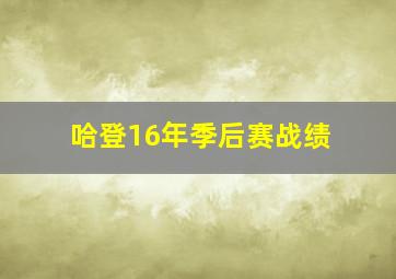 哈登16年季后赛战绩