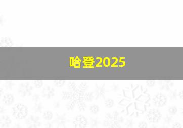 哈登2025