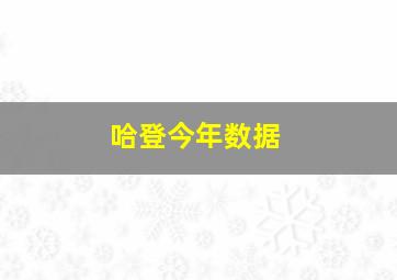 哈登今年数据