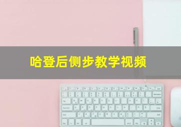 哈登后侧步教学视频