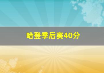 哈登季后赛40分