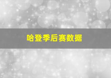 哈登季后赛数据