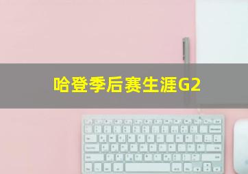 哈登季后赛生涯G2