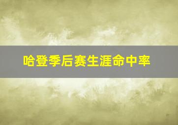 哈登季后赛生涯命中率