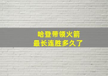 哈登带领火箭最长连胜多久了