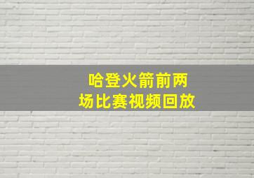 哈登火箭前两场比赛视频回放