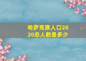 哈萨克族人口2020总人数是多少