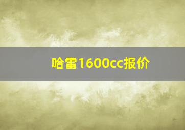 哈雷1600cc报价