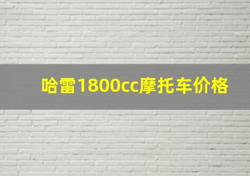 哈雷1800cc摩托车价格