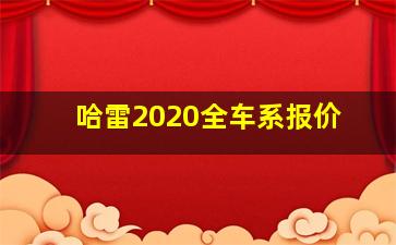 哈雷2020全车系报价