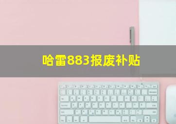 哈雷883报废补贴