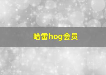 哈雷hog会员