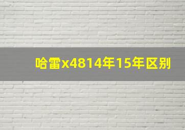 哈雷x4814年15年区别