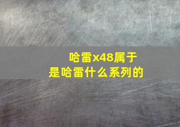 哈雷x48属于是哈雷什么系列的