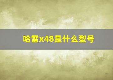 哈雷x48是什么型号