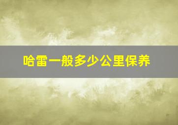 哈雷一般多少公里保养