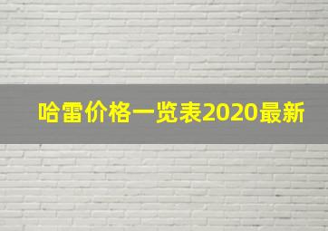 哈雷价格一览表2020最新