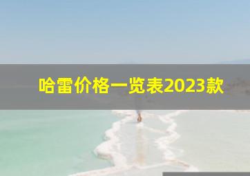 哈雷价格一览表2023款