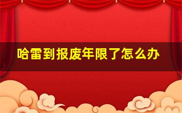 哈雷到报废年限了怎么办