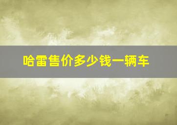 哈雷售价多少钱一辆车