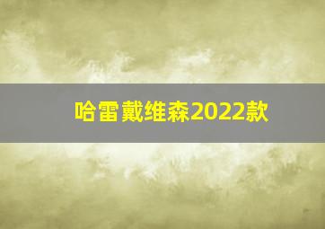 哈雷戴维森2022款