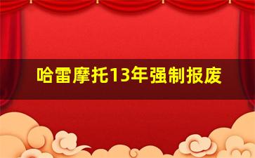 哈雷摩托13年强制报废