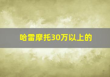 哈雷摩托30万以上的