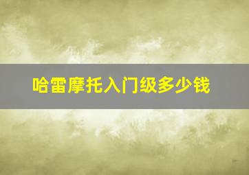 哈雷摩托入门级多少钱