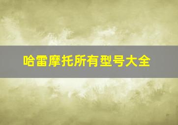 哈雷摩托所有型号大全