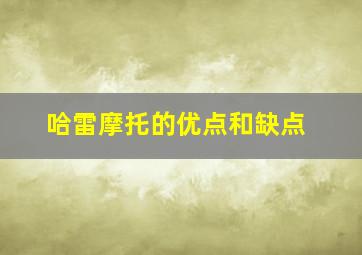 哈雷摩托的优点和缺点