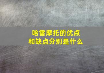 哈雷摩托的优点和缺点分别是什么