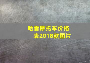 哈雷摩托车价格表2018款图片