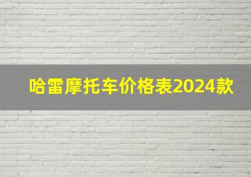 哈雷摩托车价格表2024款