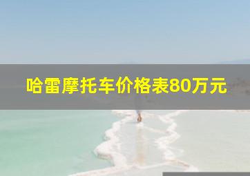 哈雷摩托车价格表80万元