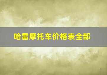 哈雷摩托车价格表全部