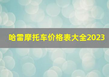 哈雷摩托车价格表大全2023