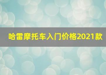 哈雷摩托车入门价格2021款