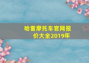 哈雷摩托车官网报价大全2019年