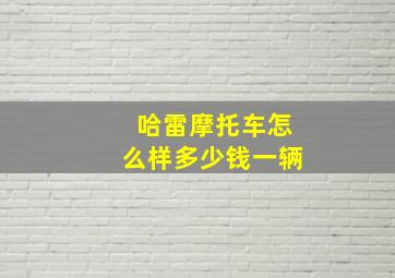 哈雷摩托车怎么样多少钱一辆