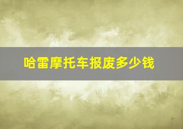 哈雷摩托车报废多少钱